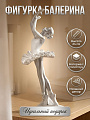 Фигурка декоративная полистоун, Балерина, 24х8 см, A020343