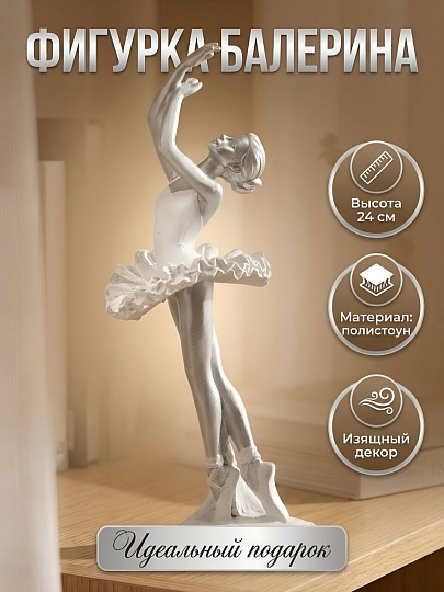 Фигурка декоративная полистоун, Балерина, 24х8 см, A020343