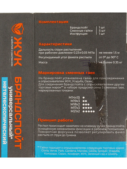 Распылитель для опрыскивателя Жук, телескопическая штанга, 650 мм, 8197-00, черный