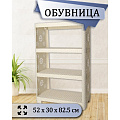 Полка для обуви, пластик, 4 секции, 52х30х82.5 см, бежевая, Альтернатива, Плетенка №2, М2553