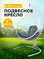 Подвесное кресло 1-мест, 98х72х186 см, 120 кг, Капля, белое, ротанг, подушка пепельная, 11020119