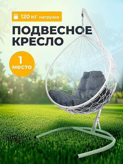 Подвесное кресло 1-мест, 98х72х186 см, 120 кг, Капля, белое, ротанг, подушка пепельная, 11020119