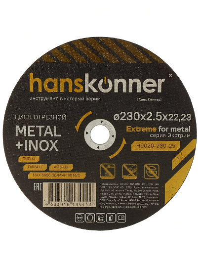 Диск отрезной по металлу, Hanskonner, 230х22.23х2.5 мм, сухой рез