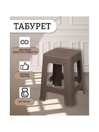 Табурет 380х380х450 мм, коричневый, сиденье квадратное, большой, Violet, Ротанг, 2202/1/220201