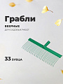 Грабли веерные, 33 зуб, металл, 44.5 см, Универсальные, проволочные, без черенка, садовые