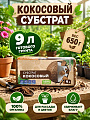 Кокосовый субстрат брикет, 0.65 кг, 9 л, Agros
