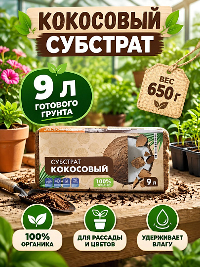 Кокосовый субстрат брикет, 0.65 кг, 9 л, Agros
