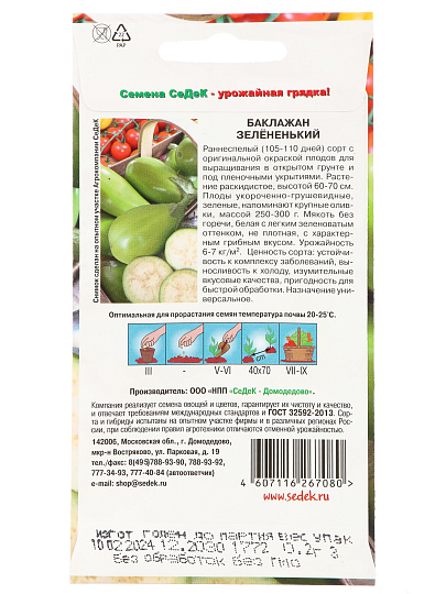 Семена Баклажан, Зелененький, 0.2 г, цветная упаковка, Седек