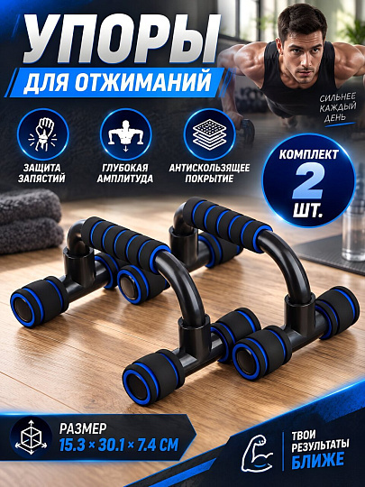 Упор для отжиманий, 15.3х30.1х7.4 см, 2 шт, By Sport, 197-081
