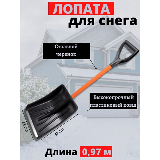 Лопата для снега пластик, 370х280х975 мм, черенок стальной, тулейка 32 мм, Цикл, Авто-Витязь, 9607-00