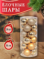 Елочный шар 24 шт, золото, 6 см, пластик, SYQD-0119150G
