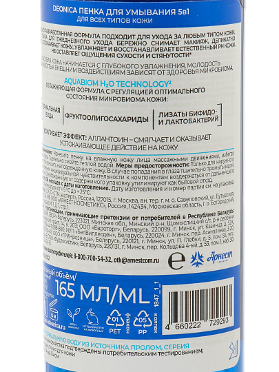 Пенка для умывания Deonica, Skincare Line 5 в 1, для всех типов кожи, очищающая, 165 мл