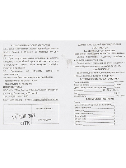 Замок накладной дверной, Балтика-2, 2073, черный