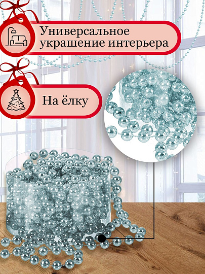 Бусы новогодние пластик, 0.8х500 см, круглые, голубые, SY18ZL-81 LB