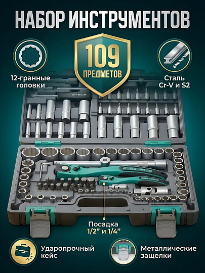 Набор слесарных инструментов Stels, 14122, 1/2", 1/4", 12-гранные, сталь, кейс, 109 предметов