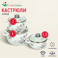 Набор посуды эмалированная сталь, 3 предмета, кастрюли 1.5,2,4 л, индукция, СтальЭмаль, Весенний романс, 1КА071S - фото 2