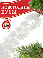 Бусы новогодние пластик, 3.3х150 см, снежинка, белые, Merry christmas, SY18ZL-46