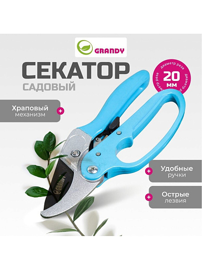 Секатор 200 мм, прямого реза, Grandy, с храповым механизмом, рукоятка металл, резина