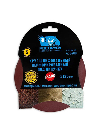 Круг абразивный Росомаха, диаметр 125 мм, зернистость P400, под липучку, перфорированный, 8 отверстий, 5 шт, 438400