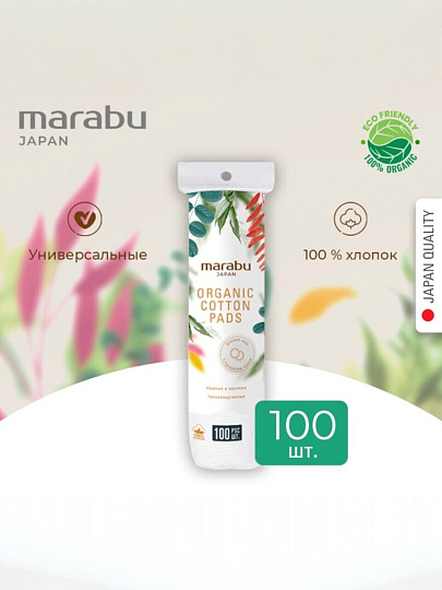 Ватные диски 100 шт, Botanica, Marabu