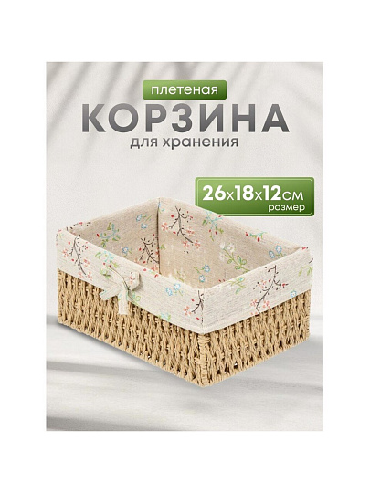 Корзина 26х18х12 см, прямоугольная, плетеная, бежевая, Y4-7678