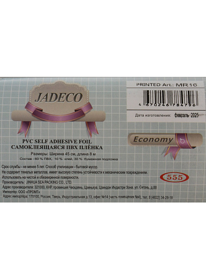 Пленка самоклеящаяся Jadeco, 0.45х8 м, мрамор, 0.08 мм, MR16