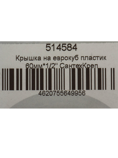 Крышка на еврокуб 1/2&quot;, 60 мм, пластик, СантехКреп, 4.5.2.9.