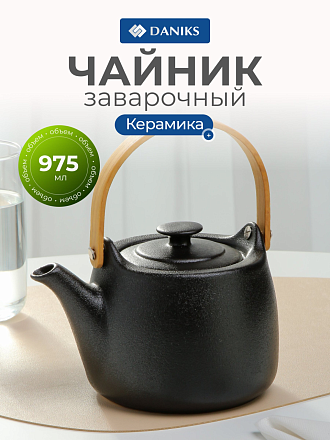 Чайник заварочный керамика, 0.975 л, Daniks, Крафт, A23690Y101