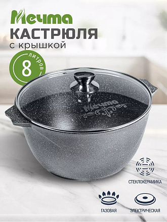 Кастрюля алюминий, антипригарное покрытие, 8 л, крышка стекло, Мечта, Гранит, 48701, серая