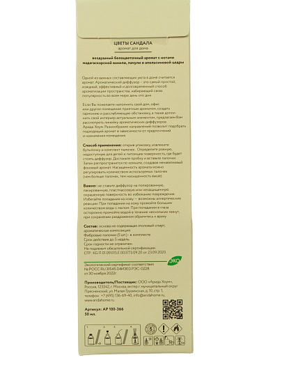 Аромадиффузор Arida Home, 50 мл, Цветы сандала, АР 100-366