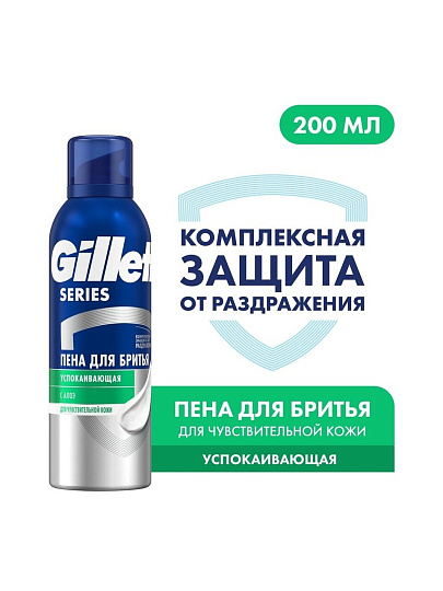 Пена для бритья, Gillette, Успокаивающая, для чувствительной кожи, 200 мл