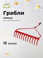 Грабли прямые, 12 зуб, металл, 34 см, Инструм-Агро, с выносной тулейкой, садовые, 010715