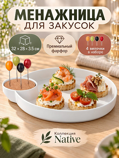 Менажница фарфор, 32х28х3.5 см, 1 секция, 4 вилочки, Lefard, Native, 474-211
