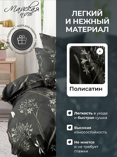 Постельное белье 2-спальное, простыня 220х220 см, 2 наволочки 70х70 см, пододеяльник 175х215 см, Майская ночь, полисатин, Цветы, черный 20/163-AC
