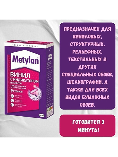 Клей для виниловых обоев, Metylan, с индикатором, 300 г, 10 рулонов, коробка, 586527