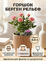 Горшок керамика, 0.9 л, 12х12.5 см, мусс, Берген Рельеф, №2, 030936