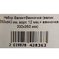 Набор Bartex, валик 250х40 мм, ворс 12 мм, ванночка 330х350 мм, полиакрил - фото 11