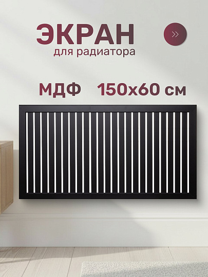 Экран для радиатора, МДФ, 1500х600 мм, черный DE LUXE, реечный, Стильный Дом