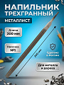 Напильник трехгранный, 200 мм, №1, Металлист, НТ1-200