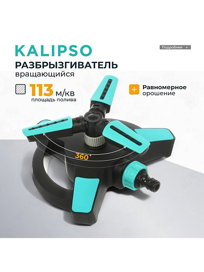 Разбрызгиватель трехлистовой, вращающийся, стационарный, быстросъемный, Kalipso, DY6064G