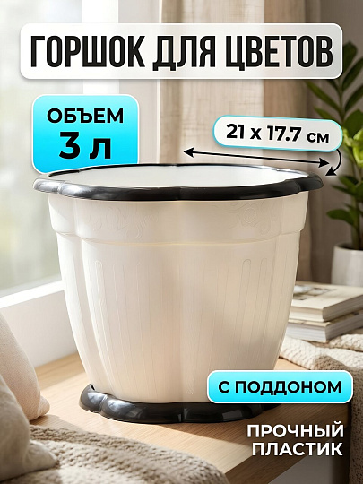 Горшок для цветов пластик, 3 л, 21х17.7 см, с подставкой, белый, Альтернатива, Восторг, М1235