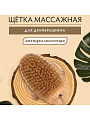 Щетка дерево, 13 см, Банные штучки, Антицеллюлит, 41334 - фото 2