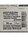 Карабин с вертлюгом, 50 мм, 2 шт, белый цинк, 243500 - фото 2
