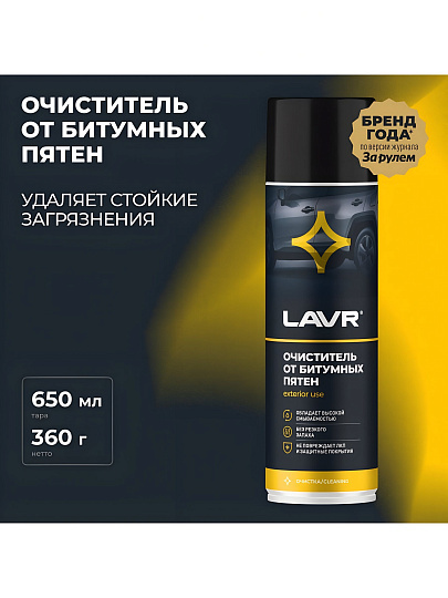 Очиститель от битумных пятен, аэрозольный, 650 мл, Lavr, Ln1412