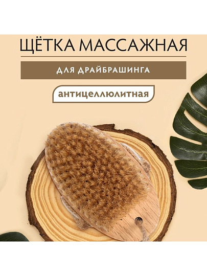 Щетка дерево, 13 см, Банные штучки, Антицеллюлит, 41334