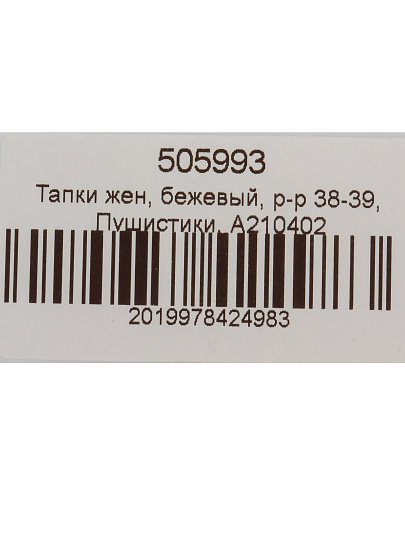 Тапки жен, бежевый, р-р 38-39, Пушистики, A210402