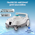 Пылесос-автомат для бассейна для насосов от 6046 до 13248 л/ч, Intex, ZX100, 28006