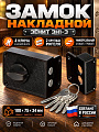 Замок накладной дверной, Зенит, 3Н1-3, 00-00000631, универсальный, черный