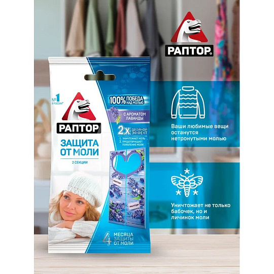 Репеллент от моли, секции, с ароматом лаванды, Раптор, 2 шт, ST1012