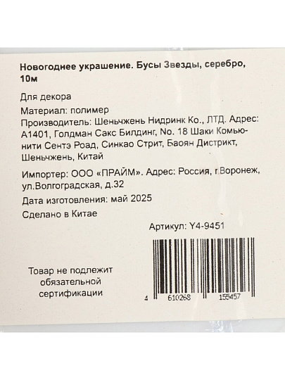 Бусы новогодние 1000 см, серебро, Звезды, Y4-9451